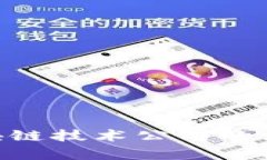 2025必看：国内区块链技术公司的深度分析与发展