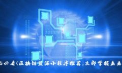 2025必看！区块链蓝海小程序推荐，立即掌握未来