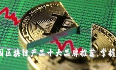 2025必看！美国区块链产品十大品牌推荐，掌握未