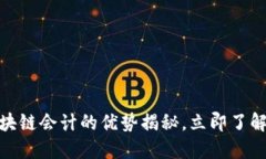 2025必看：区块链会计的优势揭秘，立即了解未来