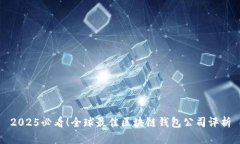 2025必看！全球最佳区块链钱包公司评析