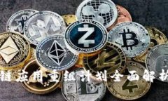 2025必看：区块链应用重组计划全面解析，领先未