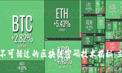 2023年不可错过的区块链密码技术揭秘：立即了解