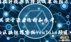 区块链是近年来备受关注的技术，许多人希望通