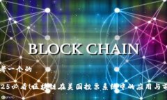 思考一个的2025必看！区块链在美国投票系统中的