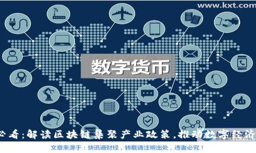 2025必看：解读区块链集聚产业政策，推动数字经济新格局