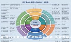 2025必看：深入了解区块链的知识与应用，立即掌