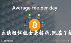 2025必看：大商汇区块链设施全景解析，现在了解