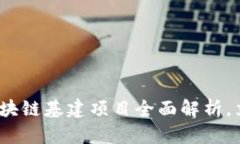 2025必看：重庆区块链基建项目全面解析，立即了