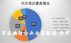 2025必看：广州市区块链企业全景解读，行业前景