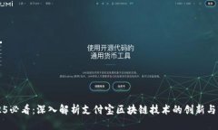 2025必看：深入解析支付宝区块链技术的创新与应