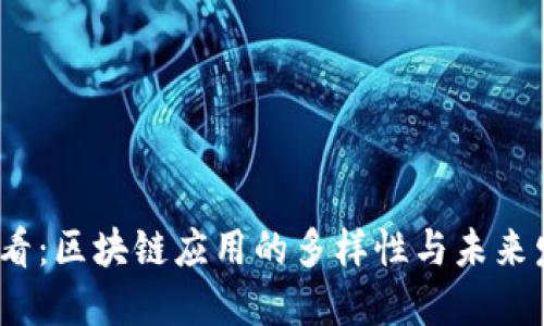 2025必看：区块链应用的多样性与未来发展趋势