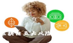 2025必看：揭秘区块链五大风险点，确保你的投资