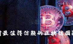 2025必看：当前最值得信赖的区块链团队外包公司
