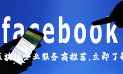 2025必看：区块链企业服务商推荐，立即了解行业