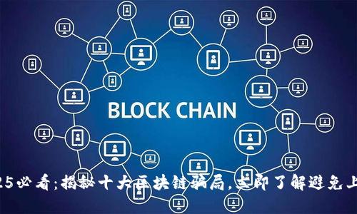 2025必看：揭秘十大区块链骗局，立即了解避免上当！