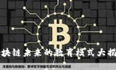 2025必看：区块链未来的教育模式大揭秘，立即了
