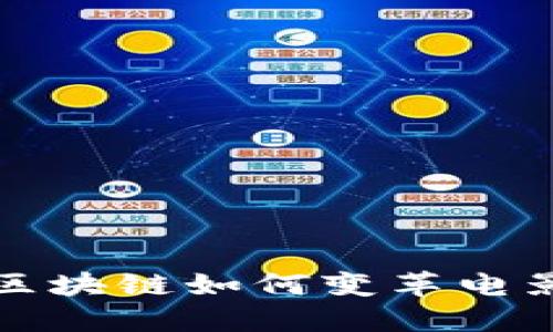 2025必看：影视区块链如何变革电影行业，立即了解！