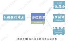 tiaoti2025必看：深入了解区块链合同系统的六大特