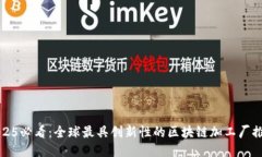 2025必看：全球最具创新性的区块链加工厂推荐