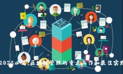 2025必看：区块链管理的重点工作和最佳实践