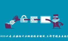 2025必看：区块链十大赋能技术解析，立即掌握未