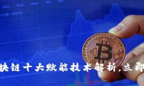 2025必看：区块链十大赋能技术解析，立即掌握未来趋势