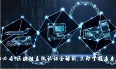 2025必看：区块链系统认证全解析，立即掌握未来