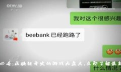 2025必看：区块链开发的游戏大盘点，立即了解最