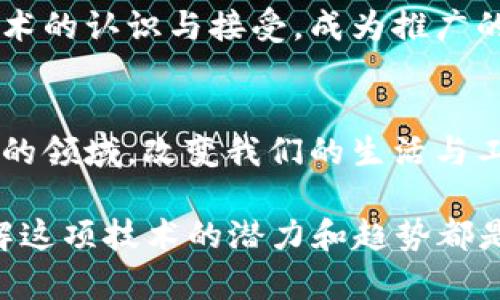    2025必看：国内最具潜力的区块链项目平台立即了解！  / 

 guanjianci  区块链, 国内项目, 数字货币, 去中心化  /guanjianci 

引言
随着区块链技术的不断发展，越来越多的项目平台在国内拔地而起。在过去几年中，区块链不仅仅作为一种技术创新，更成为许多行业转型的未来趋势。因此，了解国内的区块链项目平台，将有助于我们把握这股浪潮，趋利避害。

一、什么是区块链？
区块链是一种由多个节点组成的去中心化数据库技术。每个节点都保存着相同的数据，确保数据的不可篡改和透明性。区块链的去中心化特性使其在金融、物流、医疗等多个领域都有着广泛的应用前景。

二、国内主要区块链项目平台介绍
以下是一些在中国市场上较为重要的区块链项目平台，它们在技术、应用及市场影响力方面都有着不可忽视的优势。

h41. 火币网/h4
火币网是中国领先的数字资产交易平台之一，成立于2013年。它不仅提供数字货币的交易服务，还参与了区块链的技术开发与研究。火币网坚持以用户为中心，不断其交易接口和用户体验，力求让用户在安全快捷的环境下进行数字资产的交易。

h42. OKEx/h4
OKEx自2017年诞生以来，迅速在国内外市场占领了一席之地。OKEx不仅支持现货交易，还提供期货、杠杆等多种交易模式，满足不同用户的需求。其强大的技术背景与团队，使得OKEx在区块链项目中具备了高度的竞争力。

h43. 蛋蛋链/h4
蛋蛋链是一个专注于去中心化的货币管理和交易平台，主要通过智能合约实现资金的透明化与高效管理。与传统金融产品相比，蛋蛋链的平台提供更低的交易费用和更高的资金安全性。

h44. 以太坊/h4
虽然以太坊是一个国际化的平台，但它在中国也有着庞大的用户基础。以太坊不仅是一个区块链平台，更是支持智能合约的重要工具。许多国内项目正是基于以太坊的技术进行开发，赋予了以太坊在国内市场丰厚的潜力与发展空间。

三、区块链项目的应用领域
区块链技术在国内的应用不仅限于数字货币，其无处不在的特性使其渗透到了多个行业中。

h41. 金融服务/h4
区块链的去中心化特性为金融行业带来了颠覆性的改变。从跨境支付到证券交易，区块链都能显著提高交易的效率与透明度。此外，由于区块链技术的不可篡改性，可以有效降低金融欺诈的风险。

h42. 供应链管理/h4
供应链的复杂性使得产品的来源与流通难以追踪，而通过区块链可以实现从源头到消费的全程可追溯。这能够提高产品的安全性，让消费者更加放心。同时，区块链的透明性还能供应链的管理，降低运营成本。

h43. 版权保护/h4
在内容创作日益繁荣的今天，版权问题也愈发凸显。区块链为内容创作者提供了一种全新的确权方式，通过智能合约，可以确保创作者的权益得到有效维护，从而吸引更多优质内容的产生。

四、发展趋势与挑战
尽管区块链技术的应用前景广阔，但在实际推广过程中仍然面临诸多挑战。

h41. 监管政策/h4
区块链的去中心化特性使得监管变得复杂。国内外对于区块链的政策法规尚未完全明确，这给相关项目的合法合规运营带来了难度。随着技术的成熟，相信监管环境将逐步完善。

h42. 技术限制/h4
虽然区块链在理论上具有多种优势，但在实际应用中，性能、 scalability问题仍亟待解决。此外，许多现有项目在技术上并不够成熟，进一步的技术突破将是未来发展的重要方向。

h43. 市场接受度/h4
尽管区块链已被广泛认可，但普通消费者对于其理解仍存在一定的障碍。因此，提升用户教育与市场宣传，增强社会对于区块链技术的认识与接受，成为推广的关键。

五、结论
总之，区块链技术在国内的发展如火如荼，各大平台的崛起为各行各业提供了新的可能性。展望未来，区块链技术必将渗透到更多的领域，改变我们的生活与工作方式。在这一过程中，我们不仅需要关注技术本身，还要把握政策、市场与用户的动态，以确保在这场技术革命中立于不败之地。

即刻行动，了解更多有关区块链项目的信息，这将是你在2025年获得成功的重要一步！无论你是投资者还是技术爱好者，深入理解这项技术的潜力和趋势都是不可或缺的。不要错过这场前所未有的技术革新！