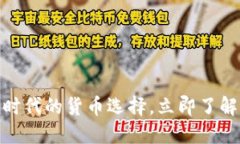 2025必看：区块链时代的货币选择，立即了解最热