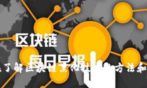 现在了解区块链黑化技术的方法和应用
