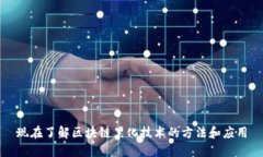 现在了解区块链黑化技术的方法和应用