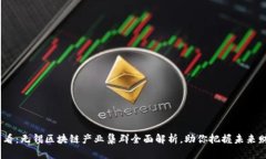2025必看：无锡区块链产业集群全面解析，助你把