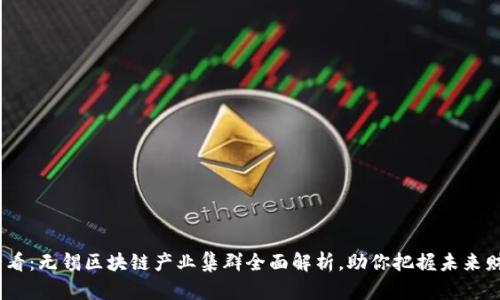 2025必看：无锡区块链产业集群全面解析，助你把握未来财富机遇