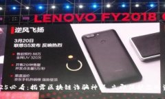 2025必看：揭露区块链诈骗神器，立即保护你的资