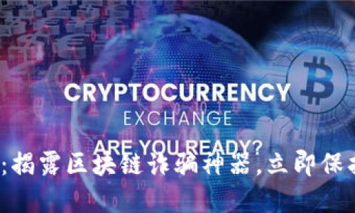 2025必看：揭露区块链诈骗神器，立即保护你的资产