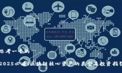 思考一个的2025必看！区块链核心资产的类型及投