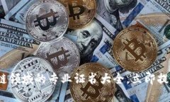 2025必看：区块链领域的专业证书大全，立即提升
