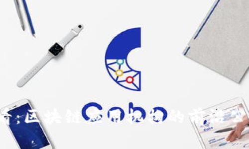 2025必看：区块链应用机构的前沿公司大盘点