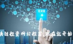 2025必看：区块链投资网站推荐，现在就开始你的