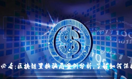 2025必看：区块链置换骗局案例分析，了解如何保护自己