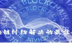2025必看：区块链纠纷解决的最佳办法，立即了解