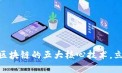 2025必看：了解区块链的五大核心技术，立即掌握