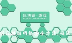2025必看：全面解析区块链网络安全方法，确保你