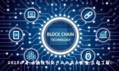 2025必看：区块链创新产业的五大类型，立即了解