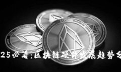 2025必看：区块链硬件发展趋势分析