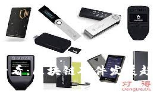 2025必看：区块链硬件发展趋势分析