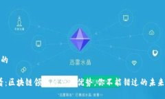 思考一个的2025必看：区块链领域的五大优势，你