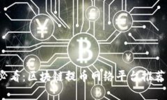 2025必看：区块链提币网络平台推荐与解析